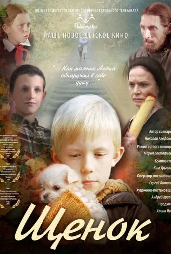 Щенок (2009)